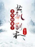 《王爷她拿了女帝剧本》小说封面