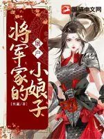 《将军家的屠户小娘子》小说封面