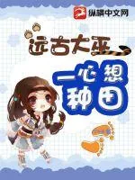 《远古大巫一心想种田》小说封面