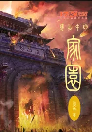 《烽火中的家园》小说封面