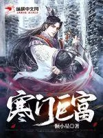 《寒门巨富》小说封面