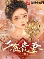《千金贵妻》小说封面