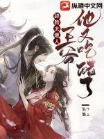 《舔狗太缠人，王爷他又吃醋了！》小说封面
