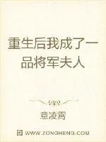 《重生后我成了一品将军夫人》小说封面