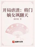 《开局虐渣：将门嫡女飒翻天》小说封面