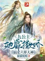 《九公主她靠撒娇搞定六界大神》小说封面