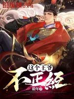 《这个王爷不正经》小说封面
