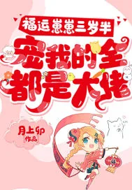 《福运崽崽三岁半,宠我的全都是大佬》小说封面