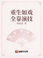 《重生如戏全靠演技》小说封面