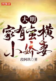 《大明：家有蛮横小娇妻》小说封面