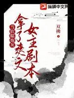 《当软糯炮灰拿了爽文女主剧本》小说封面