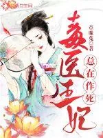 《毒医王妃总在作死》小说封面