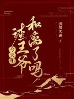 《今天和渣王爷和离了吗》小说封面