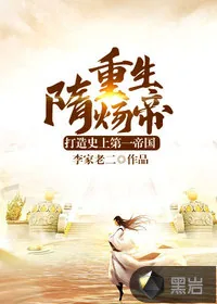 《重生隋炀帝：打造史上第一帝国》小说封面