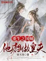 《重生之国师他想做皇夫》小说封面
