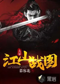 《大宋：江山战图》小说封面