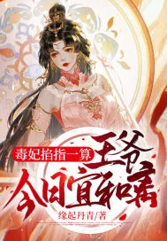《毒妃掐指一算：王爷，今日宜和离》小说封面