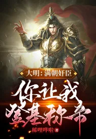 《大明：满朝奸臣，你让我登基称帝？》小说封面