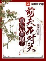 《重生后拿捏了前夫死对头》小说封面