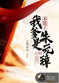 《大明：不装了，我爹是朱元璋》小说封面