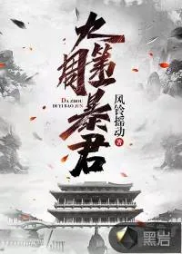 《大周第一暴君》小说封面