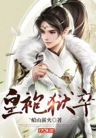 《皇袍狱卒》小说封面
