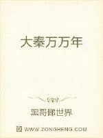 《大秦万万年》小说封面