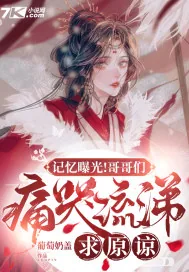 《记忆曝光!哥哥们痛哭流涕求原谅》小说封面