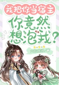 《我把你当宿主，你竟然想泡我？》小说封面