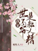 《我家世子爷是粘人精》小说封面
