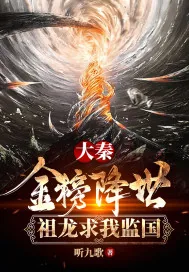 《大秦：金榜降世，祖龙求我监国》小说封面