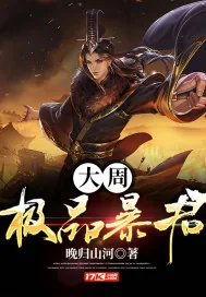 《大周极品暴君》小说封面