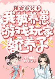《团宠小公主:我被养崽游戏玩家娇养了》小说封面