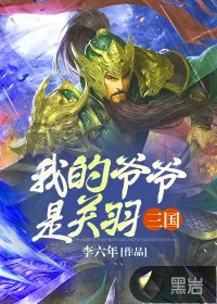 《三国：我的爷爷是关羽》小说封面