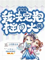 《穿书后,我决定抱柱间大腿》小说封面