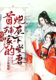 《穿成首辅家的炮灰下堂妻》小说封面