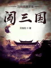 《召唤隋唐英雄闯三国》小说封面