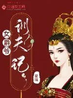 《女爵爷驯夫记》小说封面