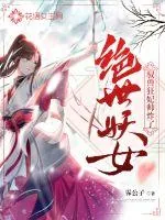 《绝世妖女：驭兽狂妃帅炸了》小说封面
