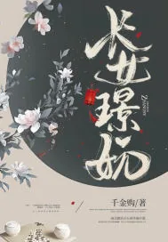 《长女璟妧》小说封面