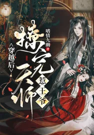 《穿越后撩完天师惹王爷》小说封面