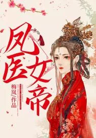 《凤医女帝》小说封面