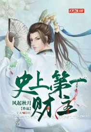 《史上第一财主》小说封面