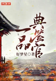 《一品典签官》小说封面