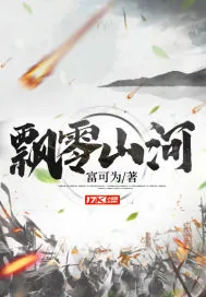 《飘零山河》小说封面