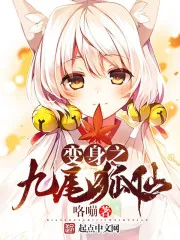 《变身之九尾狐仙》小说封面