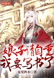 《娘子请自重，我要写书了》小说封面