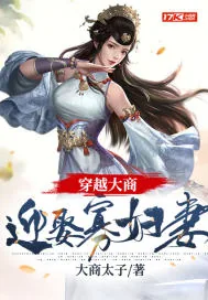 《穿越大商：迎娶寡妇妻》小说封面