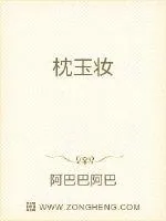 《枕玉妆》小说封面