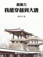 《超能力：我能穿越到大唐》小说封面